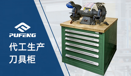 刀具柜 刀具柜